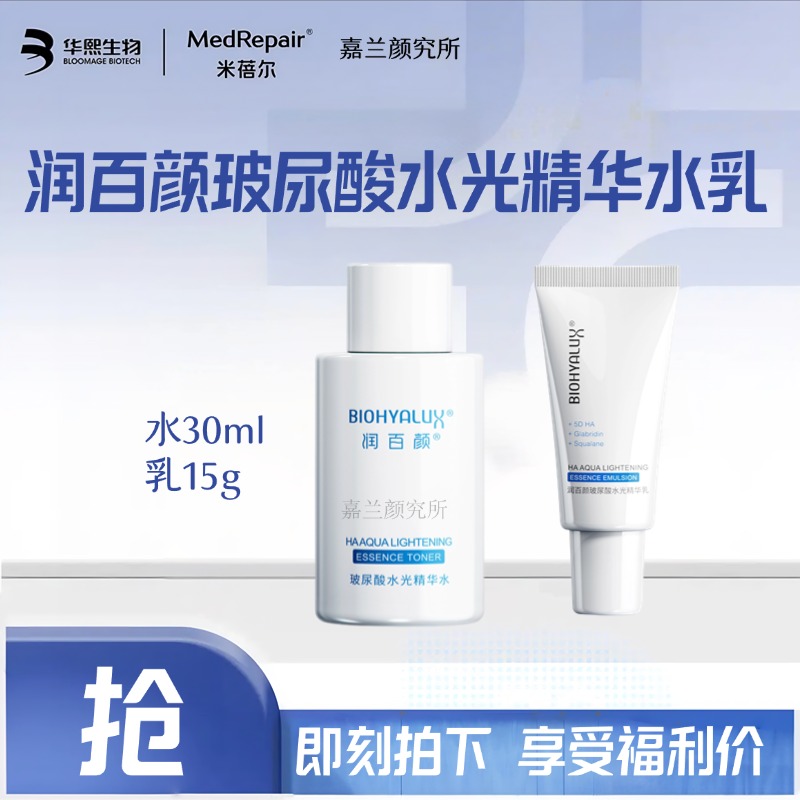 【水乳中样福利价】润百颜玻尿酸水光精华水保湿乳液护肤套组正品