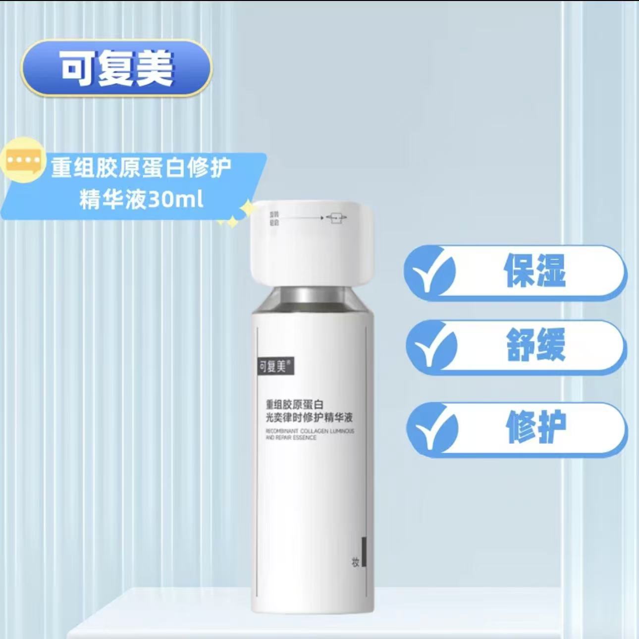 可复美【焦点精华30ml】修护精华液重组胶原蛋白光奕律时保湿舒缓