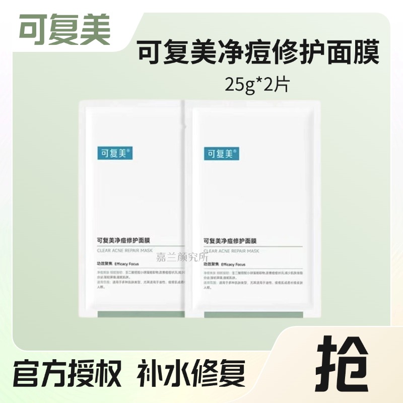 【到手2片】可复美净痘修护面膜控油克痘补水保湿面膜温和面膜护肤