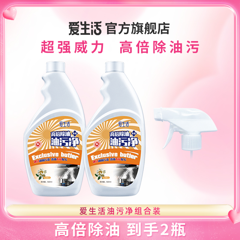 【蛇年】爱生活油污净强力除油垢家用正品保障瓶装多功能油污净组合