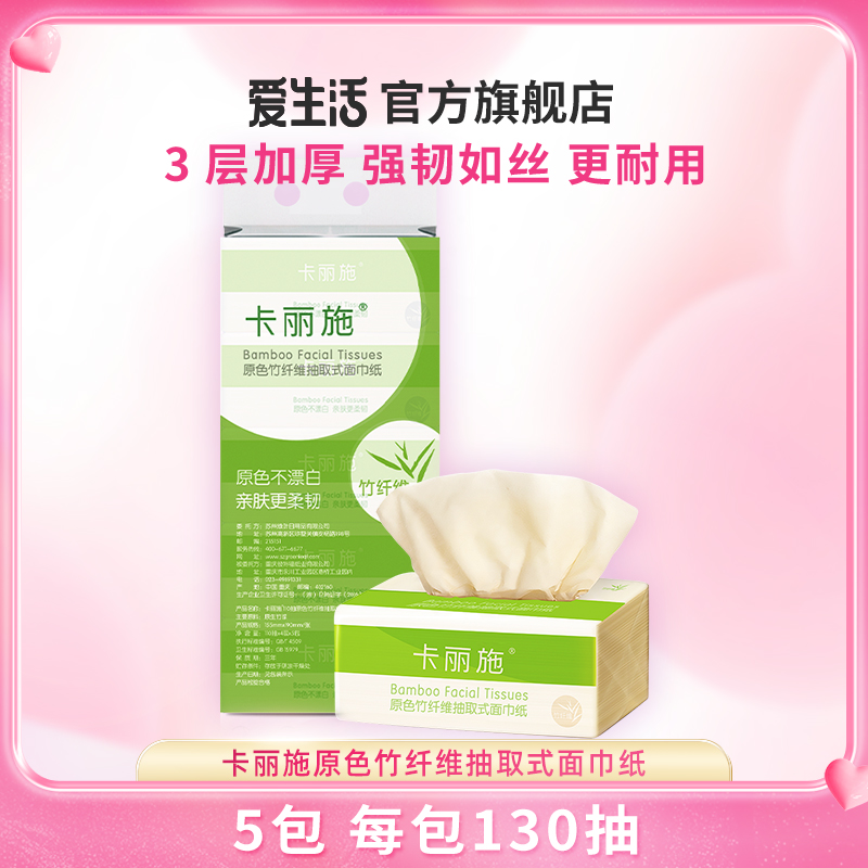 卡丽施130抽原色竹纤维抽取式面巾纸