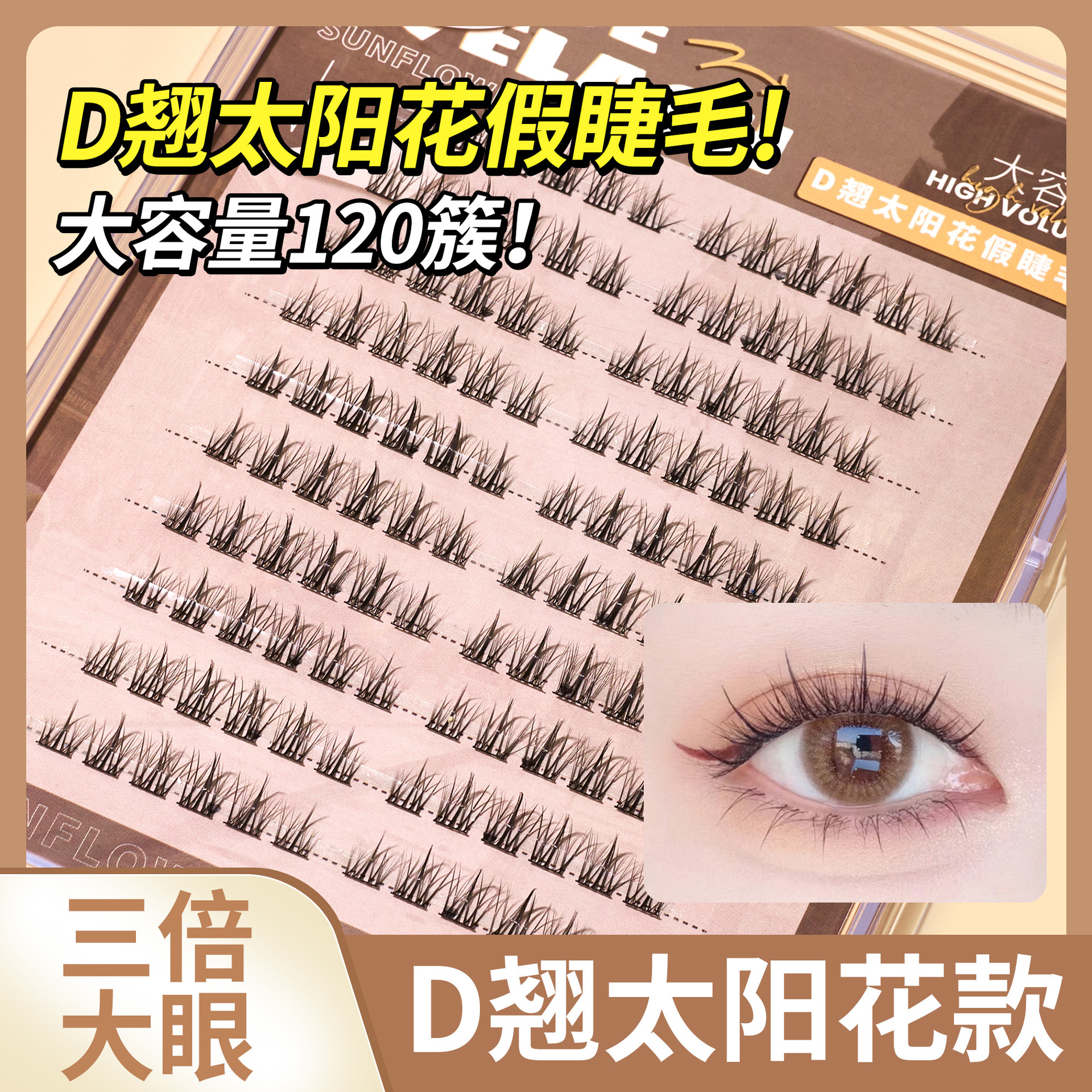 BQI太阳花D翘假睫毛大容量自然卷翘单簇分段式嫁接新手懒人仙子毛