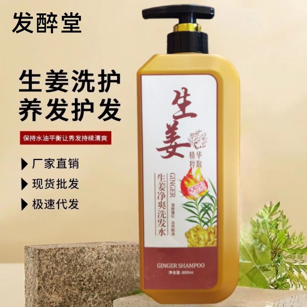 发醉堂生姜劲爽洗发乳800ml特辣鲜姜天然精华老姜王姜疗强韧固发