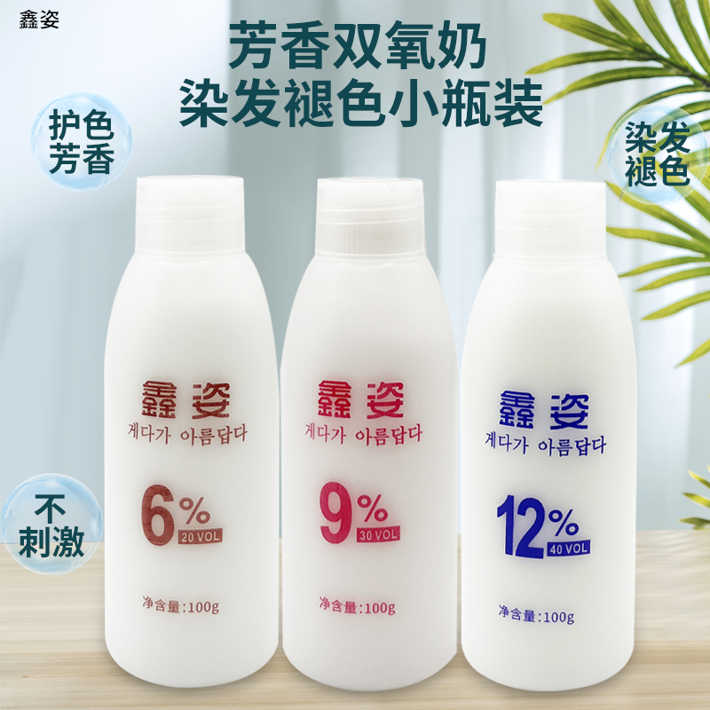 鑫姿小双氧奶理发店专用染发双氧乳100g无刺激发廊美发用品批发