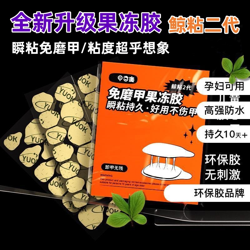 免磨甲特粘果冻胶新款穿戴甲双面胶高粘度美甲贴防水持久厂家直供