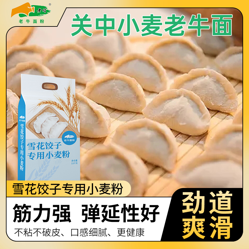 老牛面粉雪花饺子粉2.5kg雪花粉之乡陕西黄土塬冬小麦面粉