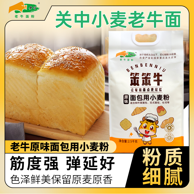老牛家用高筋面粉面包粉专用烘焙原味500g*1/500g*2/2.5kg