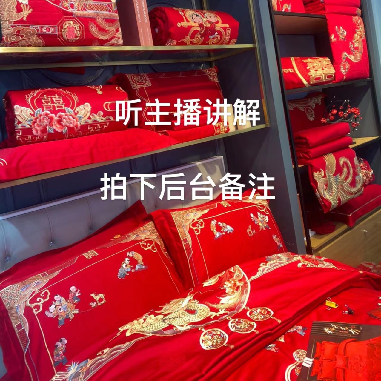 三孤品捡漏全棉四件套高货婚庆听直播间讲解纯棉套件刺绣喜庆备婚