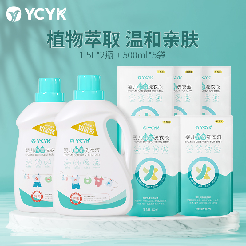 YCYK婴儿洗衣液宝宝专用婴幼新生儿酵素洗衣液2+5