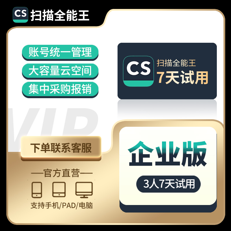 【企业版】CS扫描全能王企业版3人7天试用 拍下咨询客服