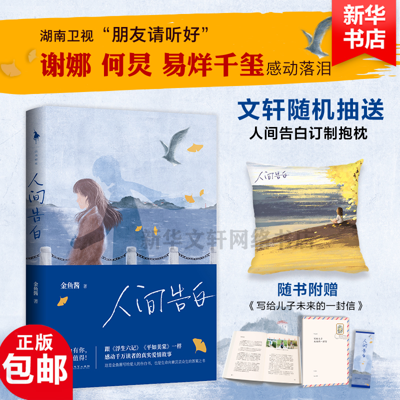 【抽定制抱枕+精美册书签】何炅谢娜人间告白 金鱼酱著写给爱人的