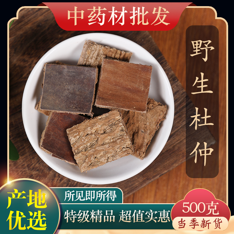 特级野生杜仲生杜仲树皮杜仲杜仲片杜仲茶杜肿