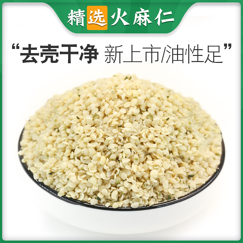 100 脱壳火麻仁 火麻仁籽 火麻籽 去壳大麻仁 人吃麻子