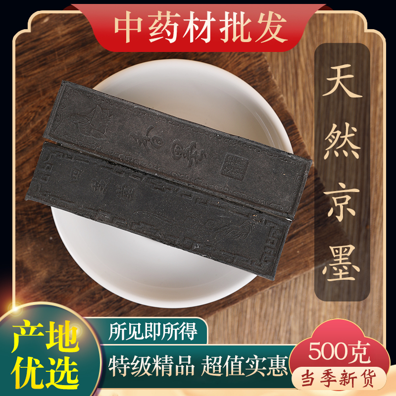 中药材特级京香墨 京墨 古墨 陈墨 老京墨