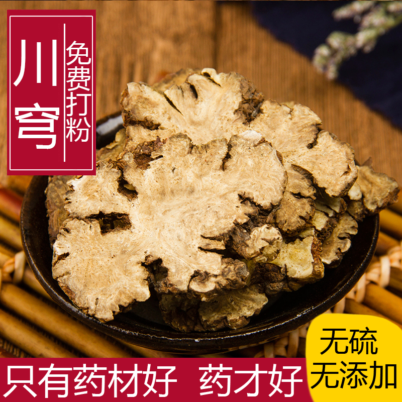 中药材新货川芎片川弓干茶川穹精选中草药无硫磺