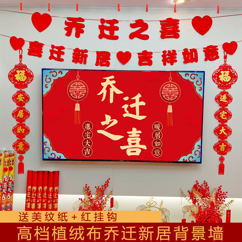 乔迁之喜电视背景墙拉旗挂件套装植绒布进宅大吉用品仪式