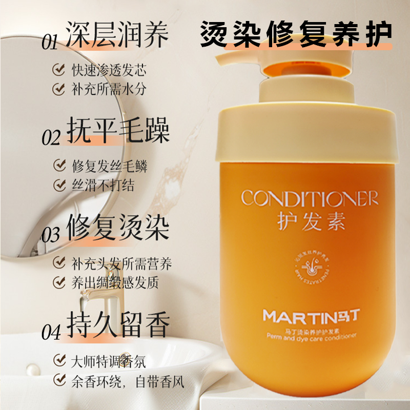 【马丁】烫染养护护发素 修护烫染损伤 深层滋养 持久留香 500ML