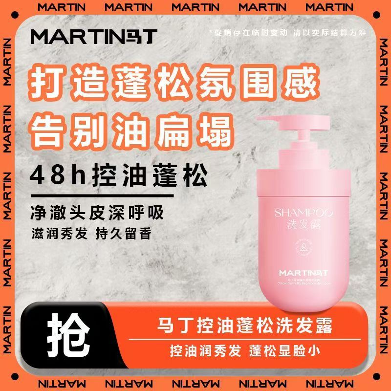【马丁】控油蓬松香氛洗发水 顺滑蓬松 持久留香 滋养秀发 500ML