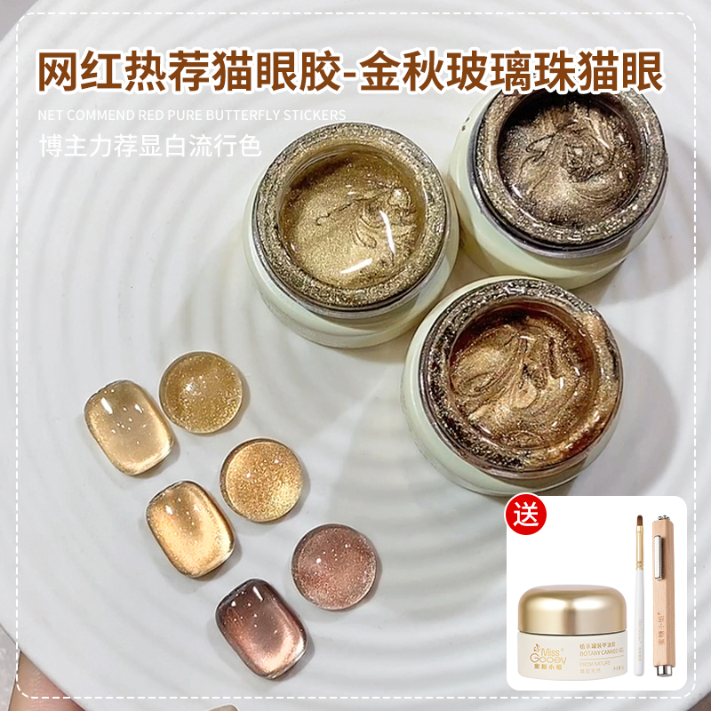 蜜糖小姐金秋玻璃珠猫眼指甲油胶2025年网红流行显白秋冬猫眼美甲