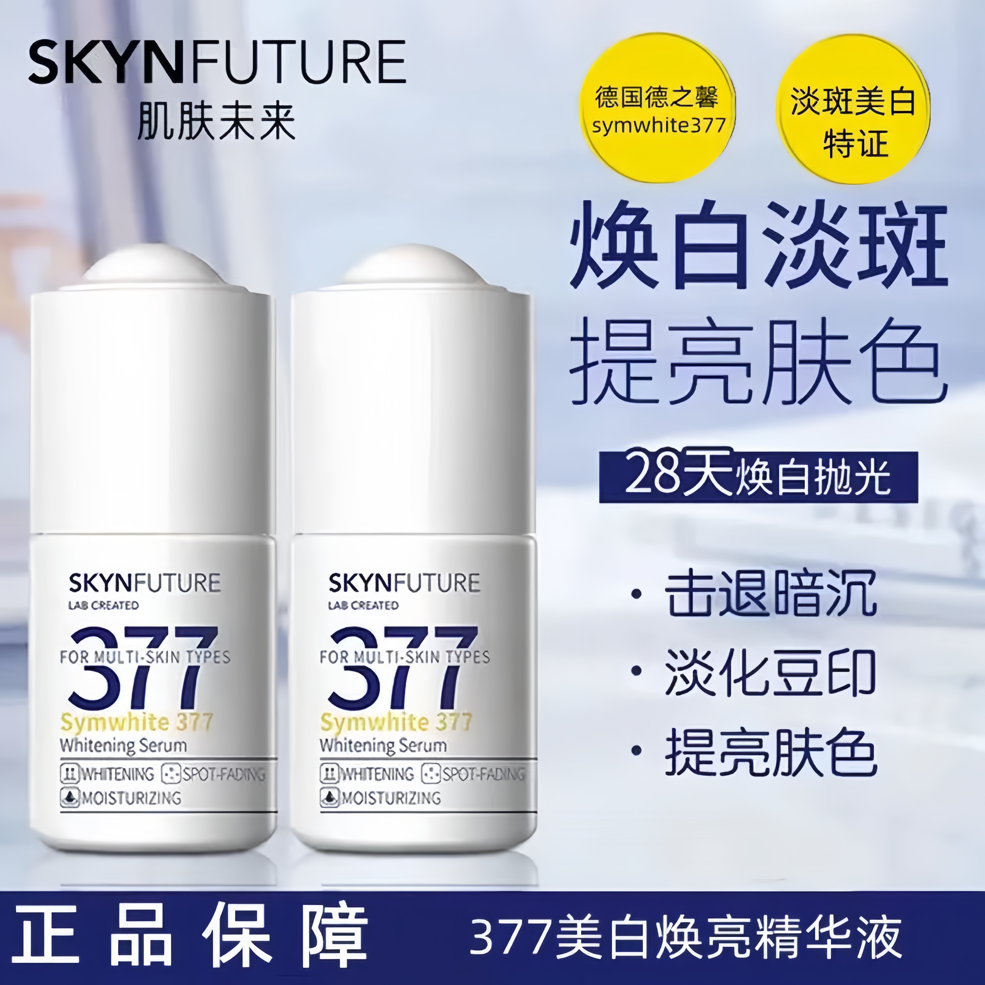 肌l肤l未l来377 美白精华液提亮暗沉肤色男女士补水保湿淡斑焕亮