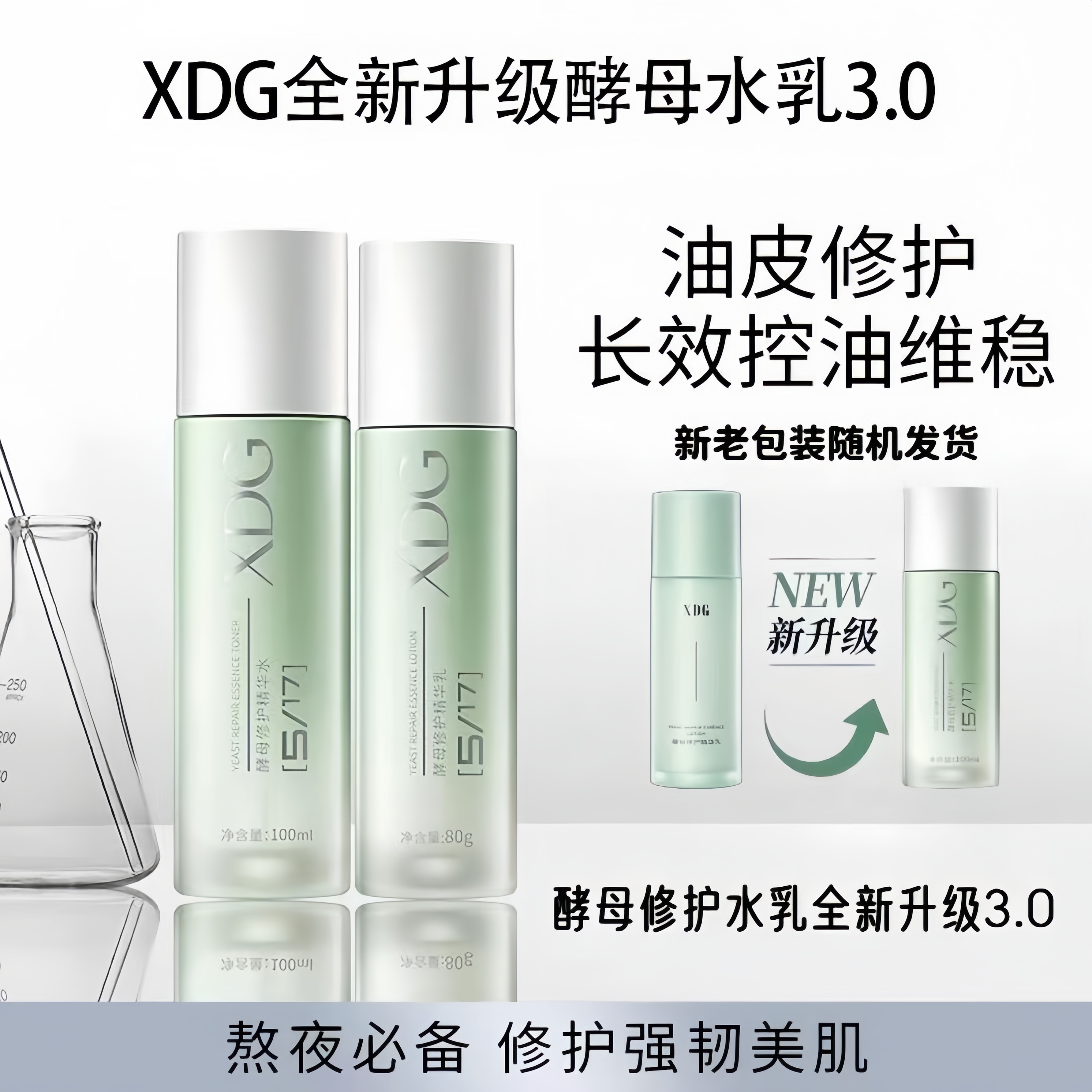 XDG第三代酵母控油修护舒缓精华水乳套装修护舒缓油敏肌护肤水乳
