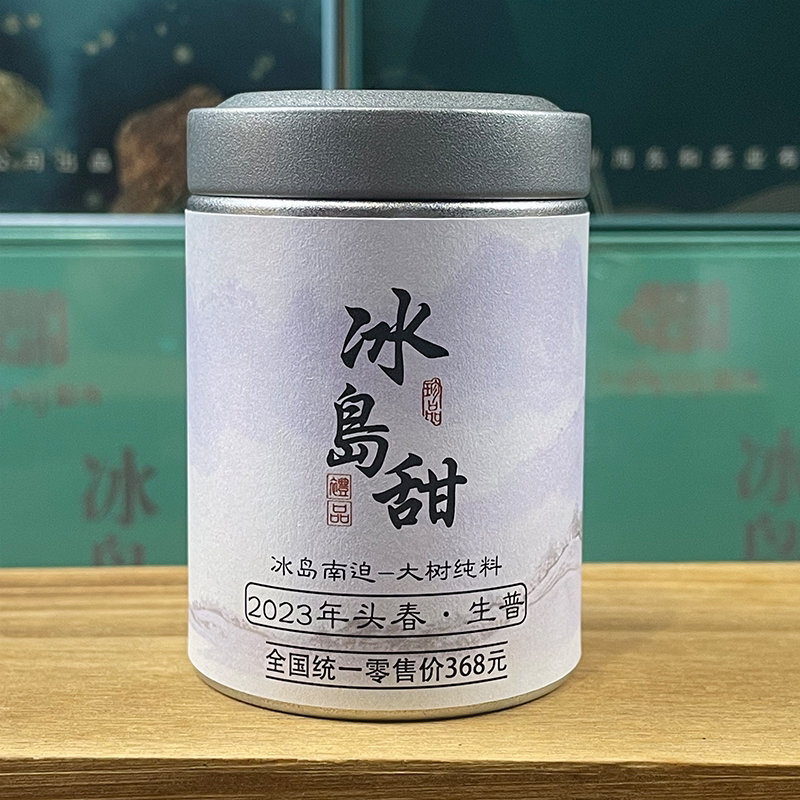 冰岛甜冰岛普洱茶生茶冰岛南迫冰岛甜普洱茶生普