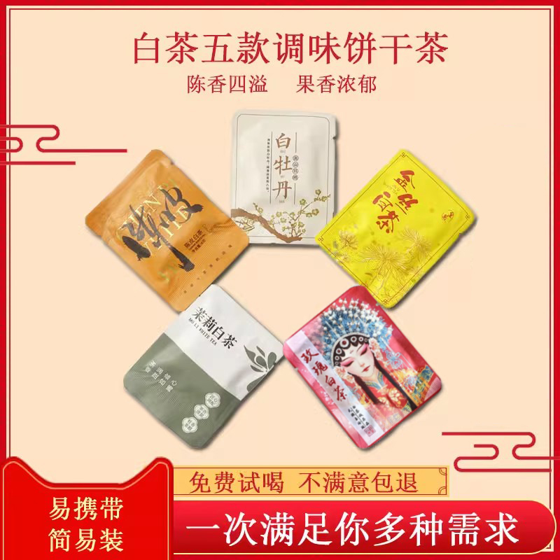 【五种组合装】福鼎白茶白牡丹菊花茉莉玫瑰陈皮白茶独立包装调味茶