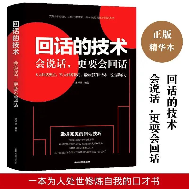 回话的技术 会说话更要会回话 人际交往技巧演讲口才训练情商高就