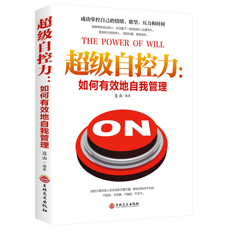 超级自控力：如何有效的自我管理成功掌控自己的情绪欲望压力