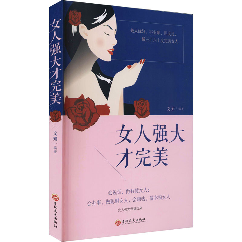 正版  女人强大才完美女性励志书籍 说话技巧与处世智慧/气质修养