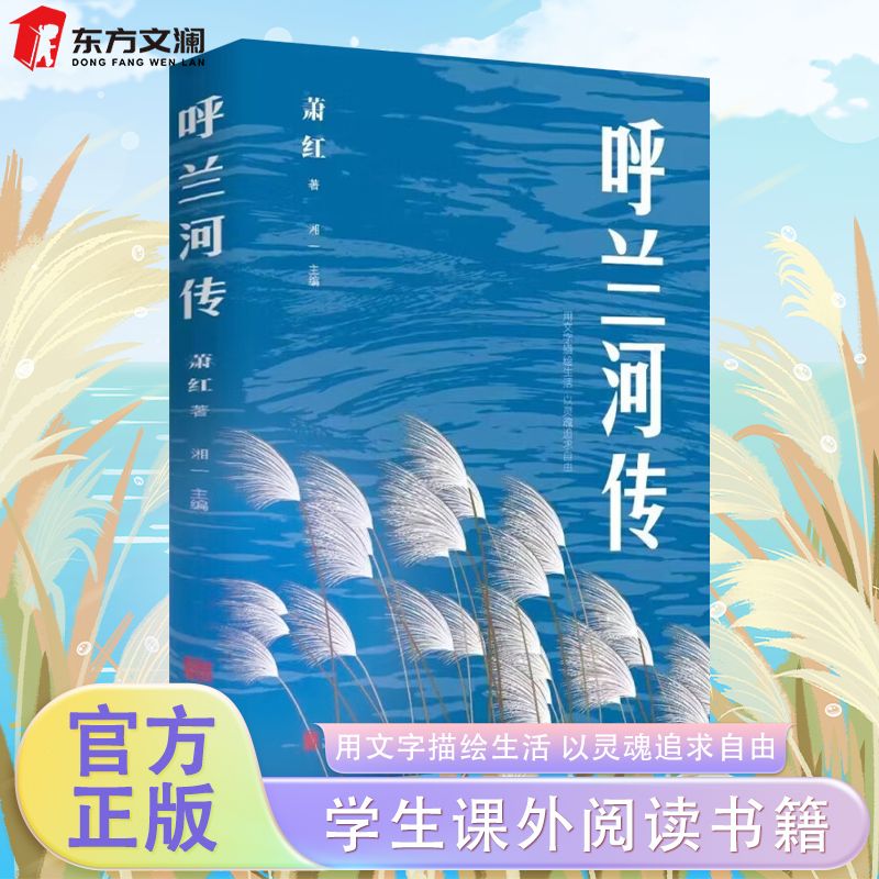 【书籍】呼兰河传正版中小学生课外阅读经典文学名著