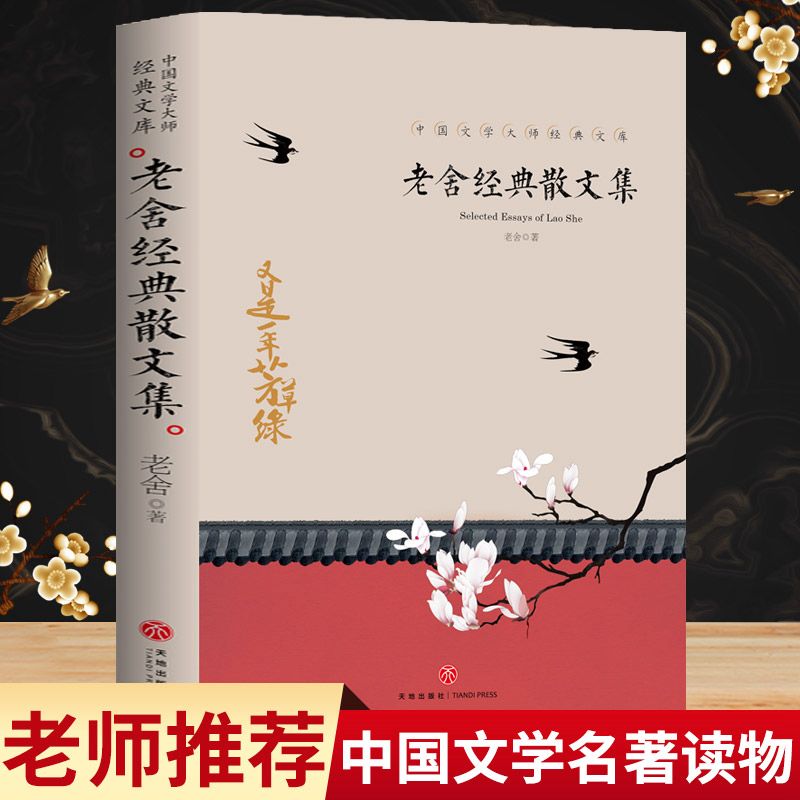 老舍经典散文集语文课程配套阅读书籍小学课外书籍