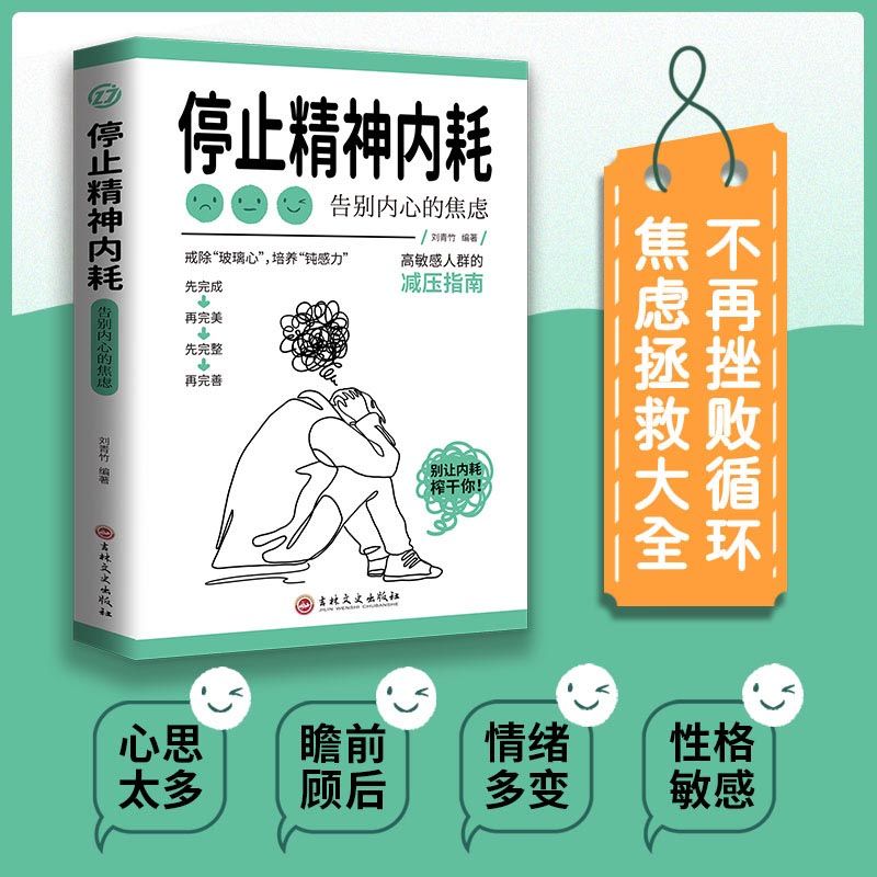 停止精神内耗告别内心的焦虑 戒除玻璃心培养钝感力摆脱精神内耗