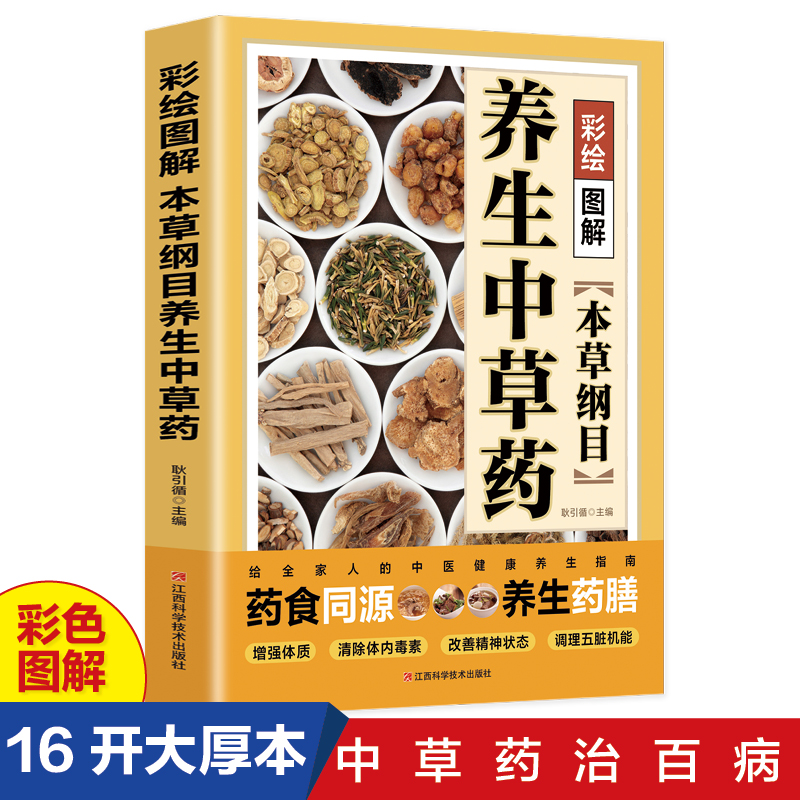 彩绘图解-本草纲目养生中草药.