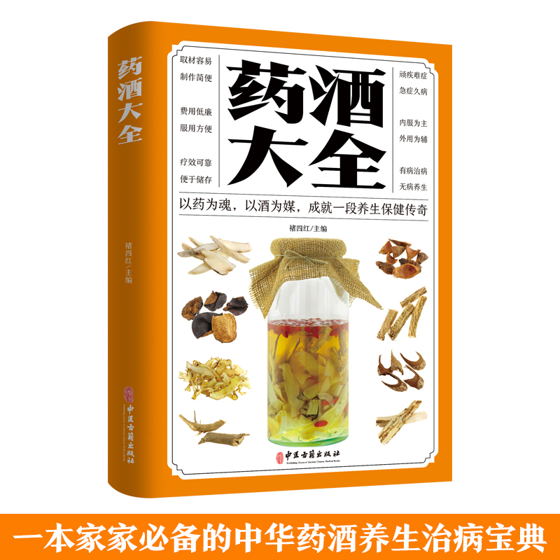 药酒大全  中国药酒配方大全 药浴药粥泡阳酒药材滋补肾药酒中药