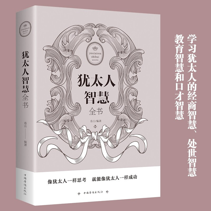 犹太人智慧全书思维方式致富策略哲学教育方法生意大全集全书