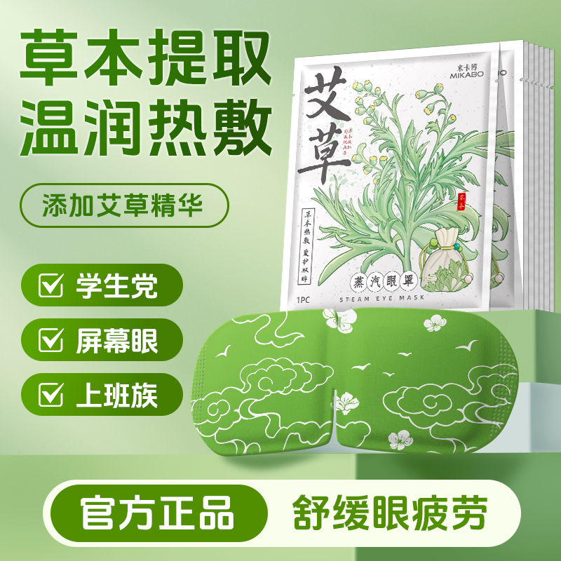 米卡博蒸汽眼罩舒缓眼疲劳艾草热敷眼部遮光学生爱眼护眼发热眼贴