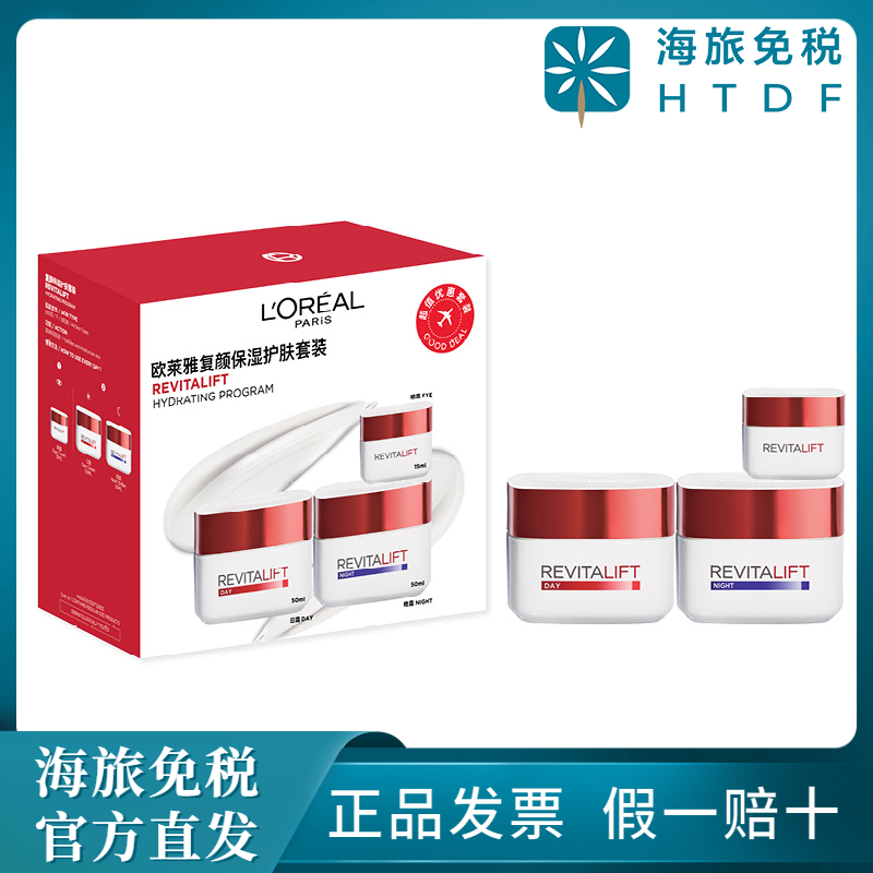 欧莱雅复颜日霜套装 50ml+50ml+15ml护肤舒缓