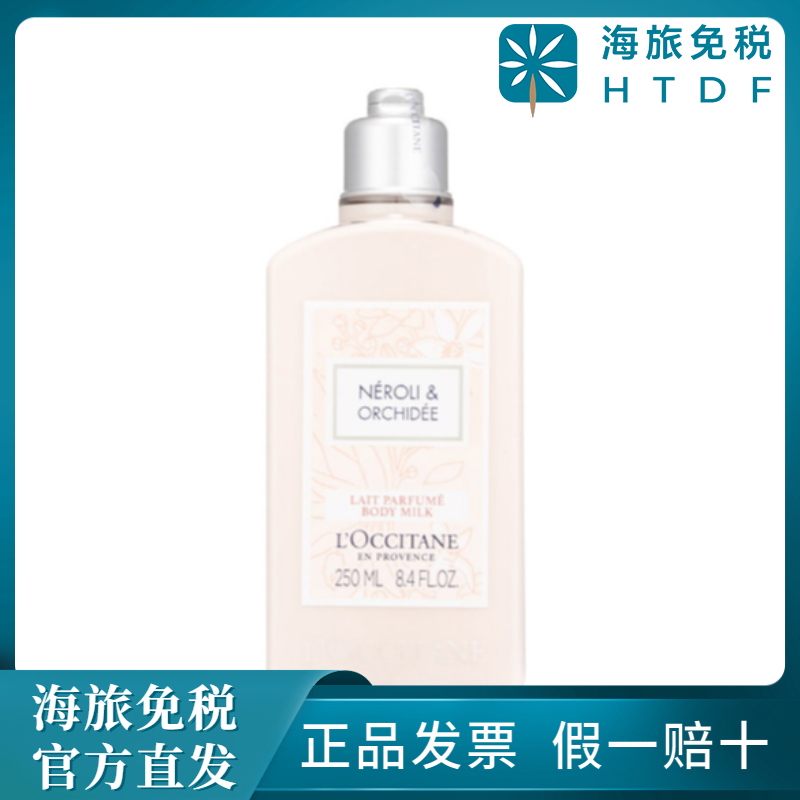 欧舒丹格拉斯橙花香氛美肤乳 250ML