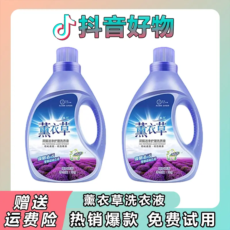 ✅【薰衣草洗衣液】持久留香深层洁净亮白衣物去污浓缩洗衣液家用
