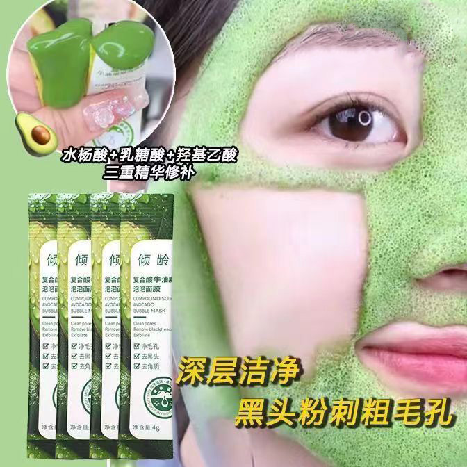 ✅【今日下单两件仅9.9元】倾龄复合酸牛油果泡泡面膜去黑头粉刺通用