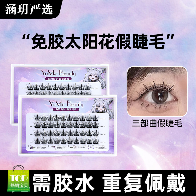 ✅【免卸免胶水假睫毛】自粘假睫毛太阳花三部曲单簇重复使用超软初~