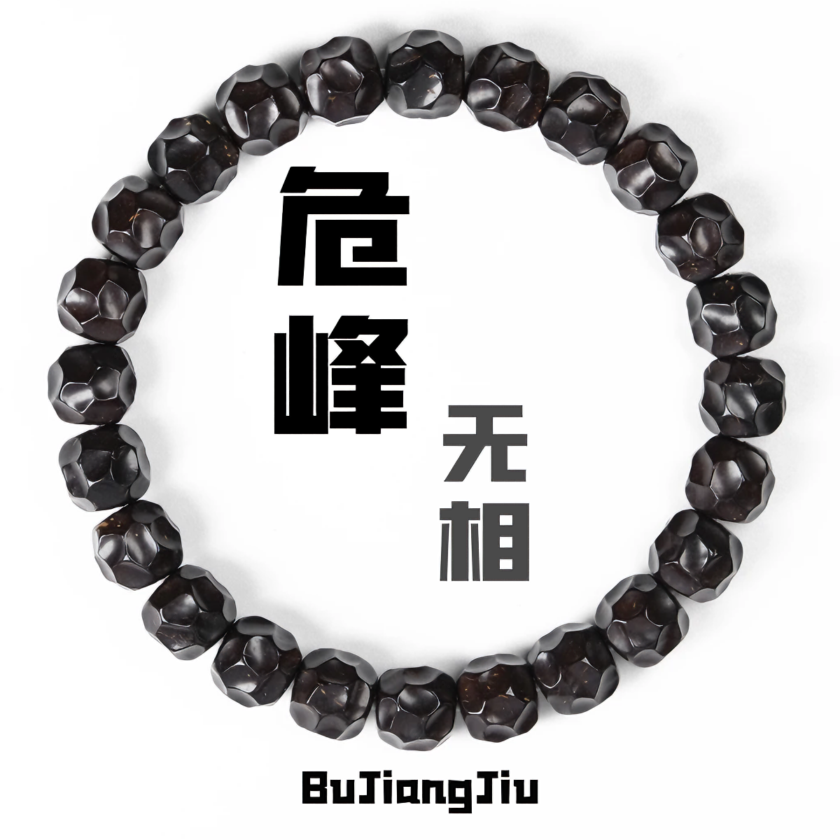 不将就出品印尼原生态纯手工雕刻无相椰蒂手串抛光原生态椰蒂无相