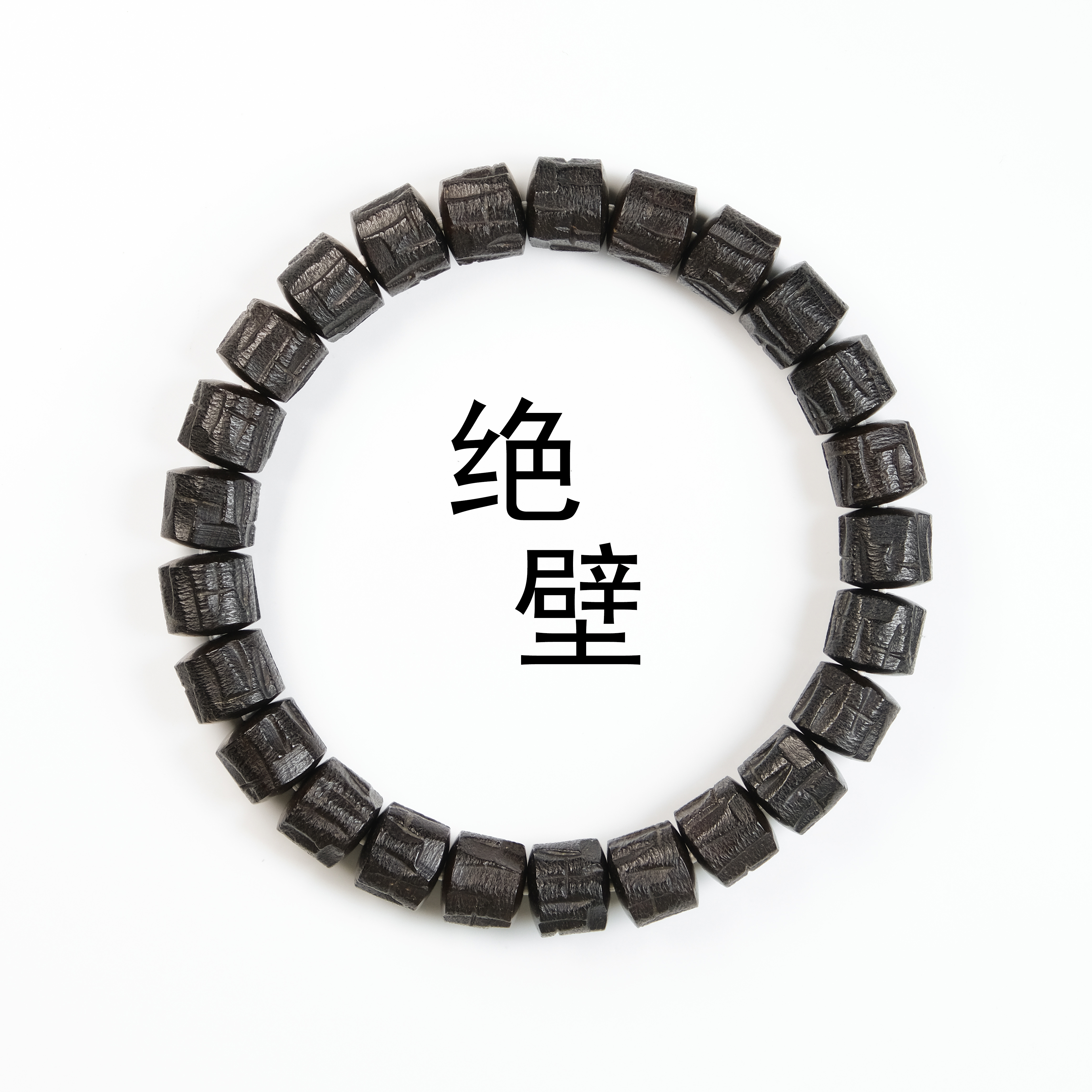 不将就出品原创设计椰蒂绝壁佛珠手串原色印尼老料纯手工雕刻
