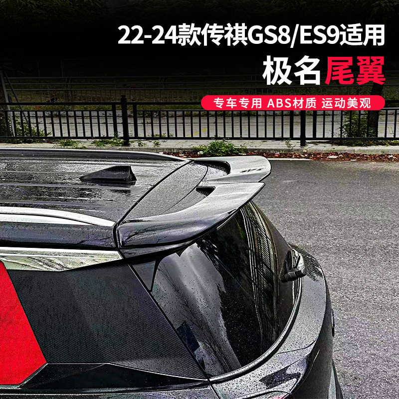 极名二代传祺gs8/es9顶翼 尾翼