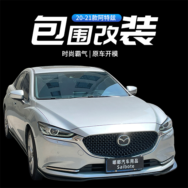 适用于14-21款阿特兹Mz前铲侧裙卡布后唇小包围改装件