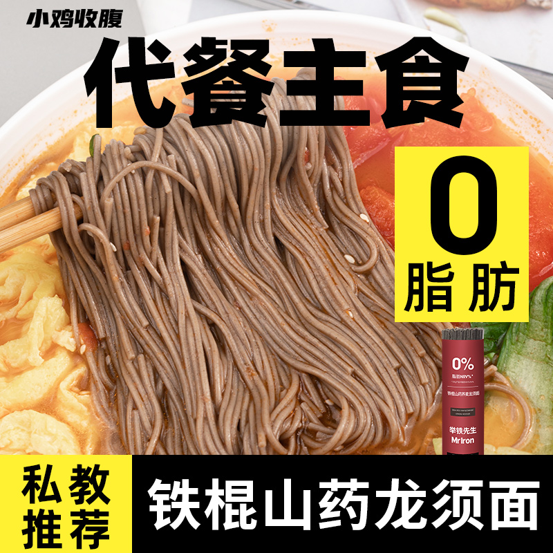 举铁先生铁棍山药乔荞麦龙须面条低0无糖精脂肪黑麦魔芋芥麦挂面