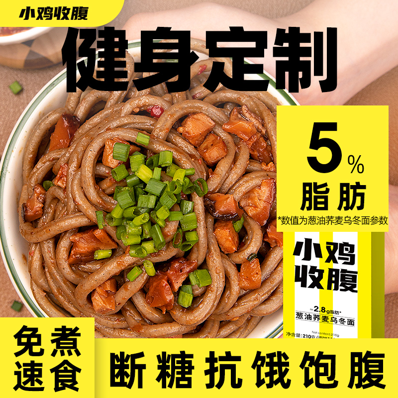 小鸡收腹荞麦面乌冬面葱油味低0速食脂肪带调料包筋道干拌面免煮