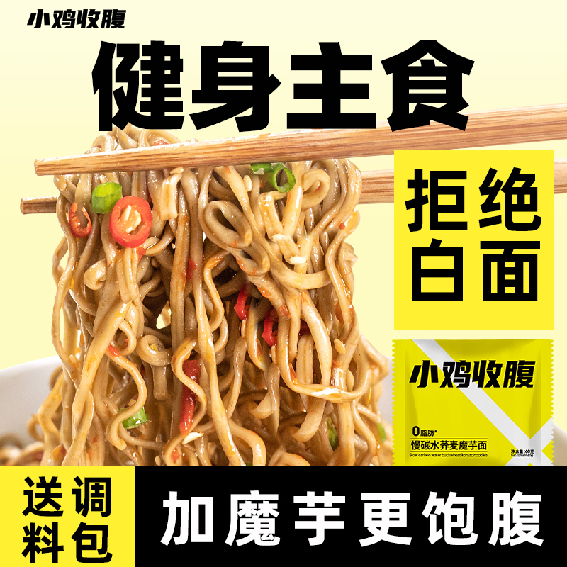 【小鸡收腹粗粮魔芋面送料包】 荞麦方便面全麦面条速食代餐主食