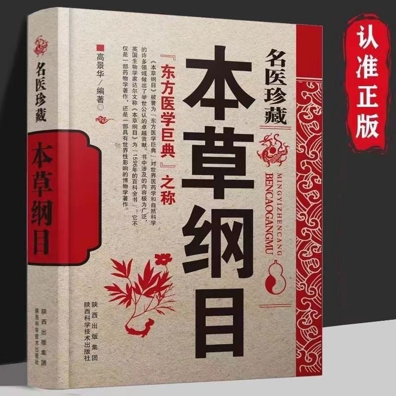 名医珍藏本草纲目李时珍高景华著正版中医理论与官方中医学书籍